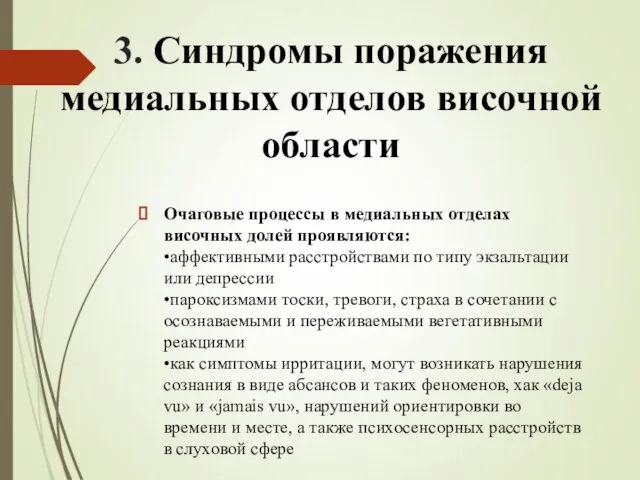 3. Синдромы поражения медиальных отделов височной области Очаговые процессы в медиальных