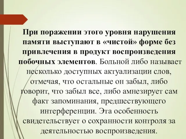 При поражении этого уровня нарушения памяти выступают в «чистой» форме без