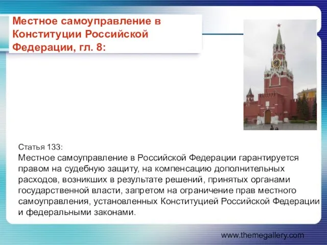 www.themegallery.com Местное самоуправление в Конституции Российской Федерации, гл. 8: Статья 133: