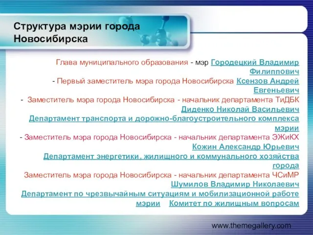www.themegallery.com Структура мэрии города Новосибирска Глава муниципального образования - мэр Городецкий