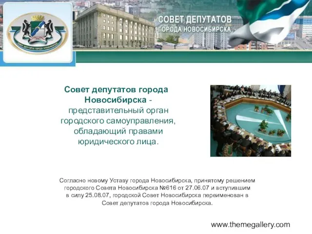 www.themegallery.com Совет депутатов города Новосибирска - представительный орган городского самоуправления, обладающий