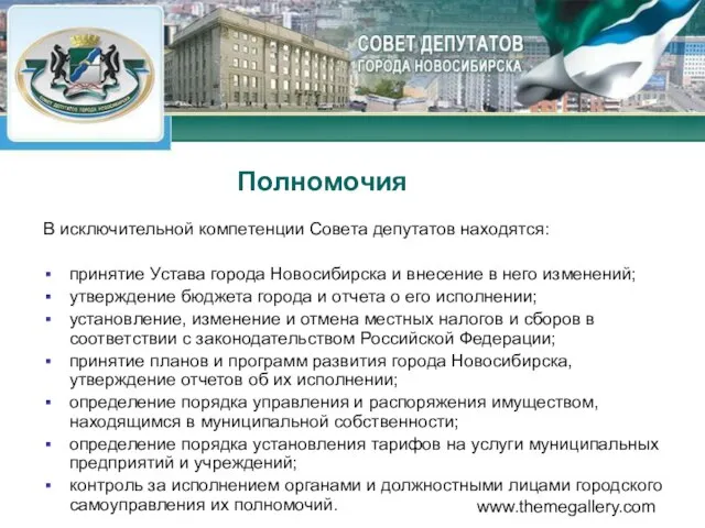 www.themegallery.com Полномочия В исключительной компетенции Совета депутатов находятся: принятие Устава города