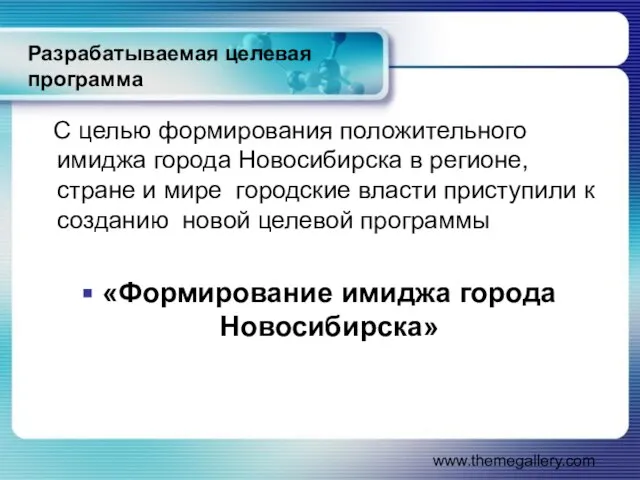 www.themegallery.com Разрабатываемая целевая программа С целью формирования положительного имиджа города Новосибирска