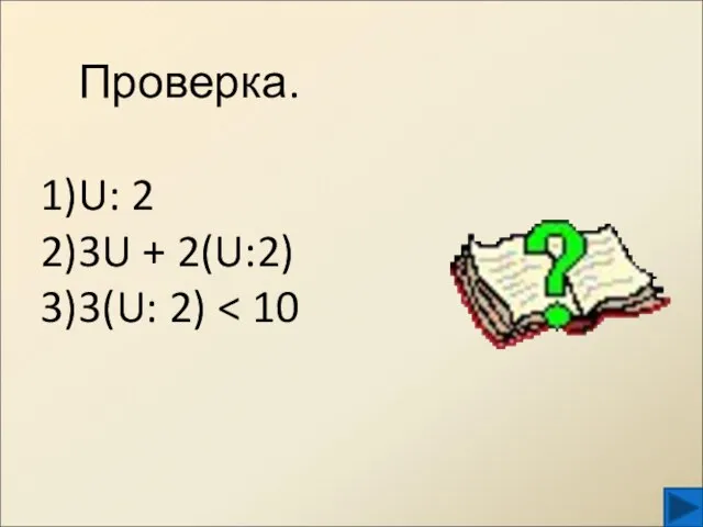 Проверка. U: 2 3U + 2(U:2) 3(U: 2)