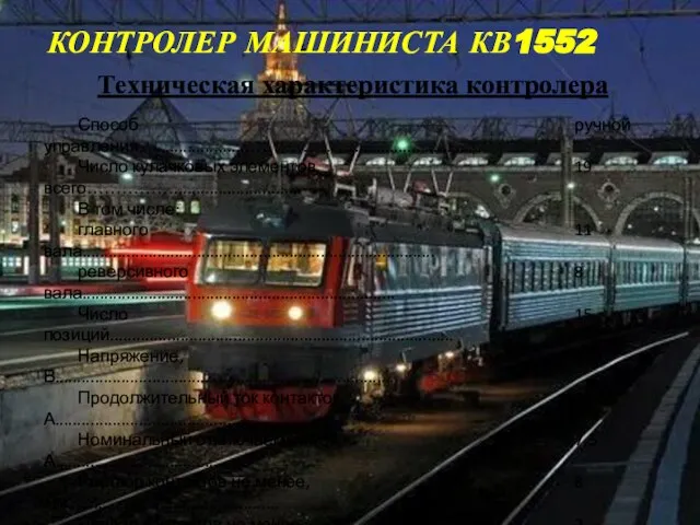 КОНТРОЛЕР МАШИНИСТА КВ1552 Техническая характеристика контролера