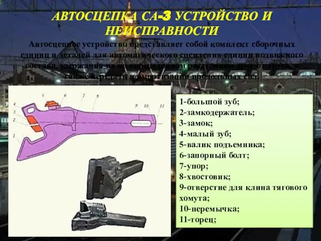 АВТОСЦЕПКА СА-3 УСТРОЙСТВО И НЕИСПРАВНОСТИ Автосцепное устройство представляет собой комплект сборочных