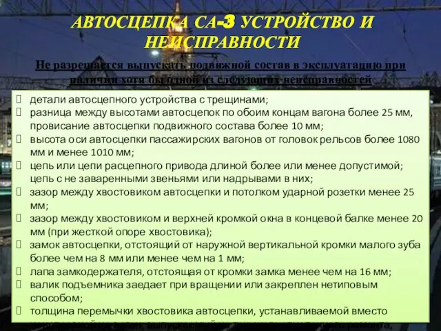 АВТОСЦЕПКА СА-3 УСТРОЙСТВО И НЕИСПРАВНОСТИ Не разрешается выпускать подвижной состав в