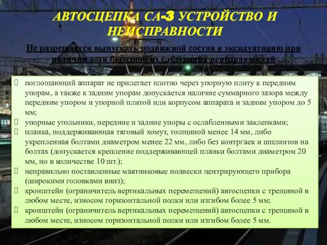 АВТОСЦЕПКА СА-3 УСТРОЙСТВО И НЕИСПРАВНОСТИ Не разрешается выпускать подвижной состав в