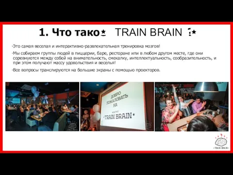 1. Что такое TRAIN BRAIN ? Это самая веселая и интерактивно-развлекательная