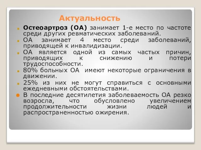 Актуальность Остеоартроз (ОА) занимает 1-е место по частоте среди других ревматических