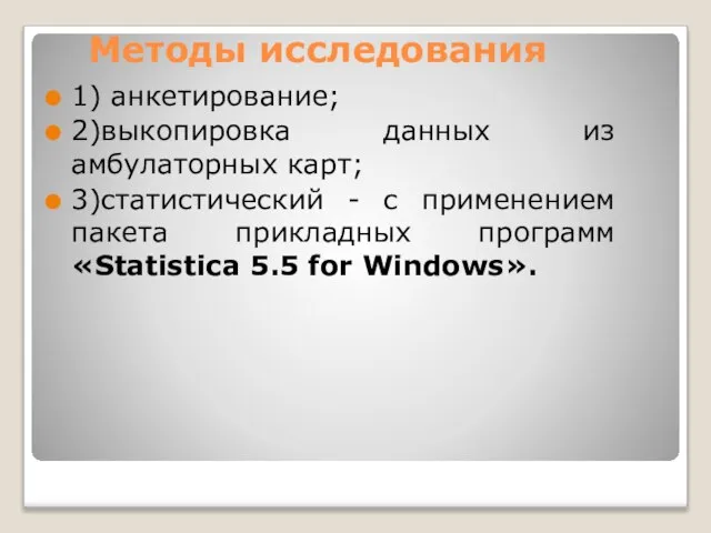 Методы исследования 1) анкетирование; 2)выкопировка данных из амбулаторных карт; 3)статистический -