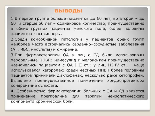 выводы 1.В первой группе больше пациентов до 60 лет, во второй