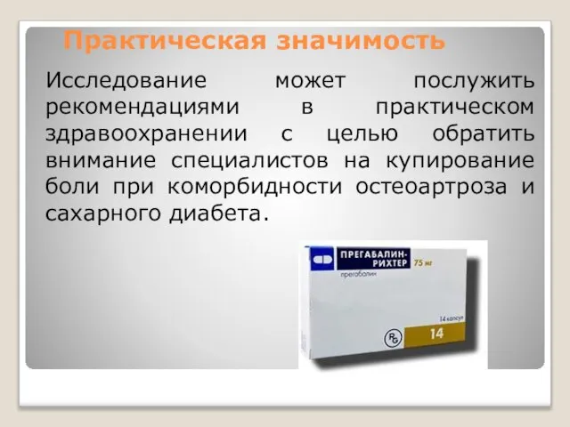 Практическая значимость Исследование может послужить рекомендациями в практическом здравоохранении с целью