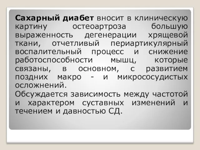 Сахарный диабет вносит в клиническую картину остеоартроза большую выраженность дегенерации хрящевой