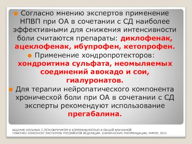 Согласно мнению экспертов применение НПВП при ОА в сочетании с СД