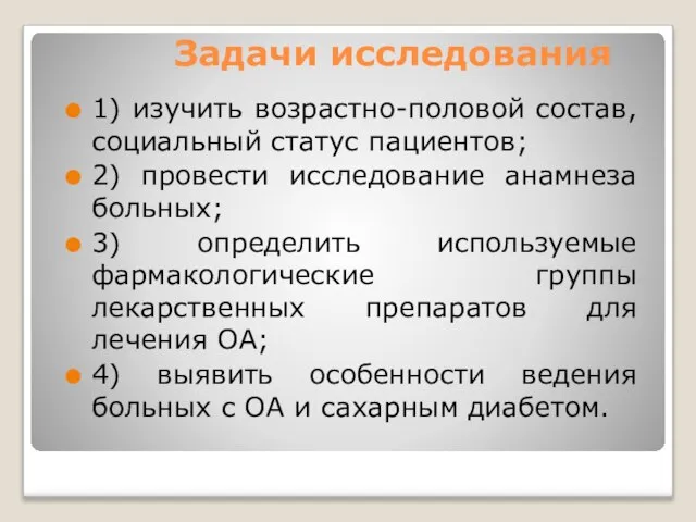 Задачи исследования 1) изучить возрастно-половой состав, социальный статус пациентов; 2) провести