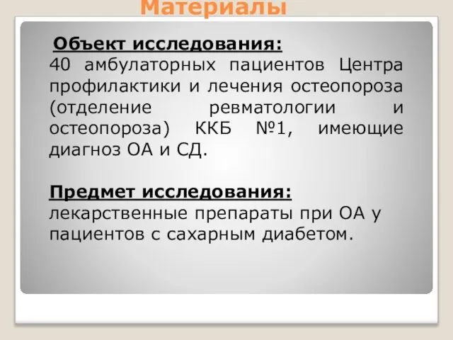 Материалы Объект исследования: 40 амбулаторных пациентов Центра профилактики и лечения остеопороза