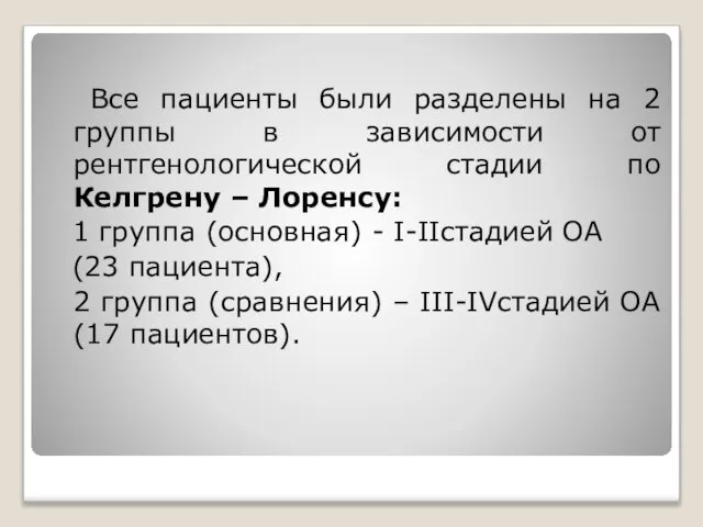 Все пациенты были разделены на 2 группы в зависимости от рентгенологической