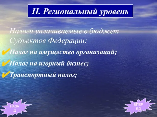 II. Региональный уровень НАЗАД ВПЕРЕД Налоги уплачиваемые в бюджет Субъектов Федерации: