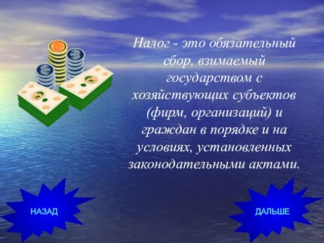 Налог - это обязательный сбор, взимаемый государством с хозяйствующих субъектов (фирм,