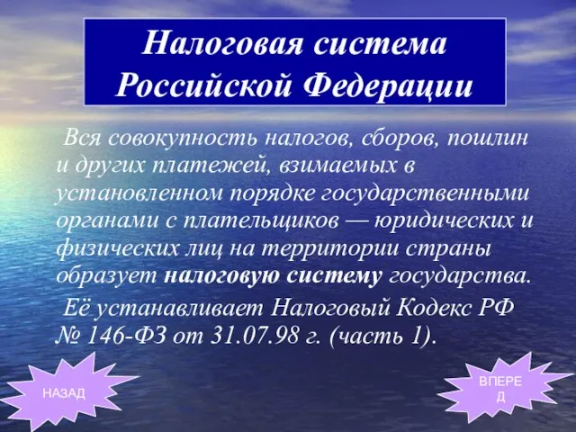 Вся совокупность налогов, сборов, пошлин и других платежей, взимаемых в установленном