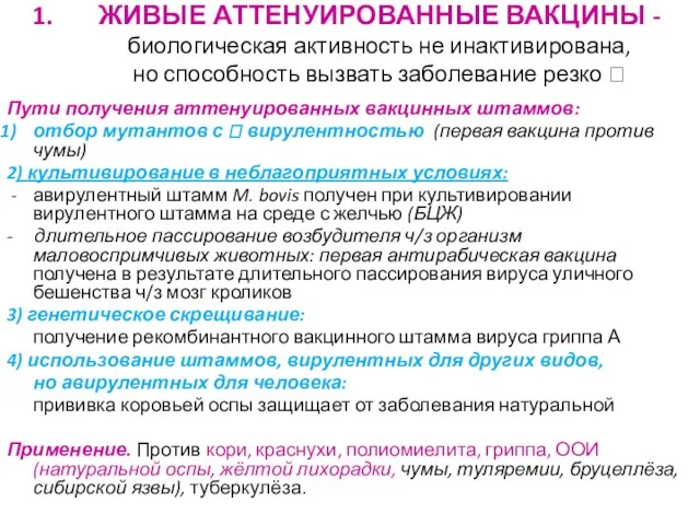 ЖИВЫЕ АТТЕНУИРОВАННЫЕ ВАКЦИНЫ - биологическая активность не инактивирована, но способность вызвать