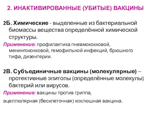 2. ИНАКТИВИРОВАННЫЕ (УБИТЫЕ) ВАКЦИНЫ 2Б. Химические - выделенные из бактериальной биомассы