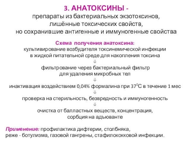 3. АНАТОКСИНЫ - препараты из бактериальных экзотоксинов, лишённые токсических свойств, но