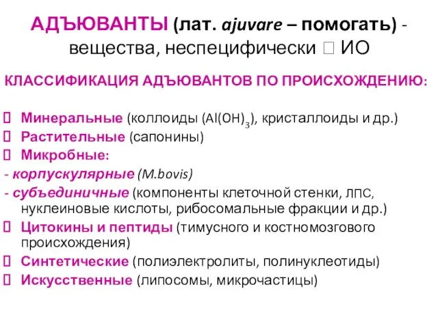 АДЪЮВАНТЫ (лат. ajuvare – помогать) - вещества, неспецифически ? ИО КЛАССИФИКАЦИЯ