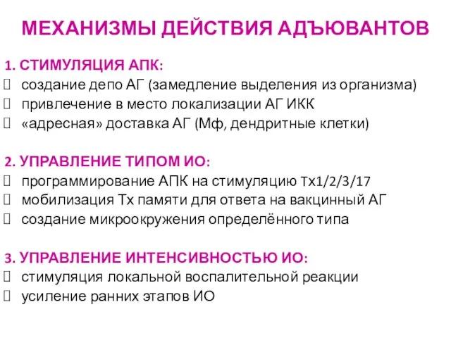 МЕХАНИЗМЫ ДЕЙСТВИЯ АДЪЮВАНТОВ 1. СТИМУЛЯЦИЯ АПК: создание депо АГ (замедление выделения