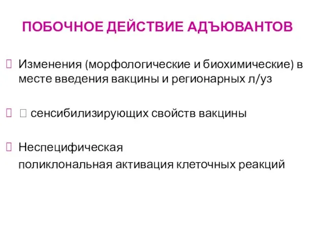 ПОБОЧНОЕ ДЕЙСТВИЕ АДЪЮВАНТОВ Изменения (морфологические и биохимические) в месте введения вакцины