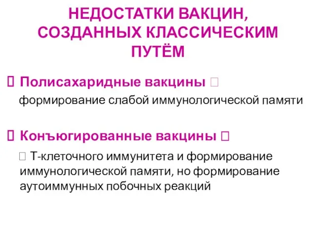 НЕДОСТАТКИ ВАКЦИН, СОЗДАННЫХ КЛАССИЧЕСКИМ ПУТЁМ Полисахаридные вакцины ? формирование слабой иммунологической