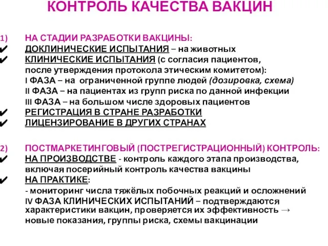 КОНТРОЛЬ КАЧЕСТВА ВАКЦИН НА СТАДИИ РАЗРАБОТКИ ВАКЦИНЫ: ДОКЛИНИЧЕСКИЕ ИСПЫТАНИЯ – на