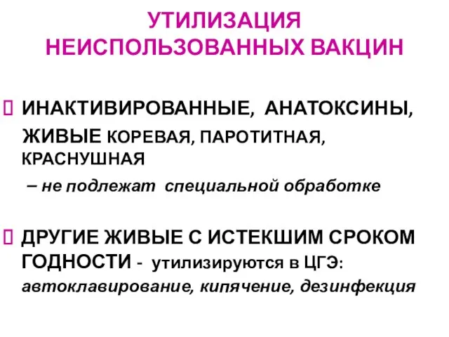 УТИЛИЗАЦИЯ НЕИСПОЛЬЗОВАННЫХ ВАКЦИН ИНАКТИВИРОВАННЫЕ, АНАТОКСИНЫ, ЖИВЫЕ КОРЕВАЯ, ПАРОТИТНАЯ, КРАСНУШНАЯ – не