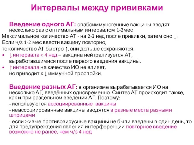 Интервалы между прививками Введение одного АГ: слабоиммуногенные вакцины вводят несколько раз