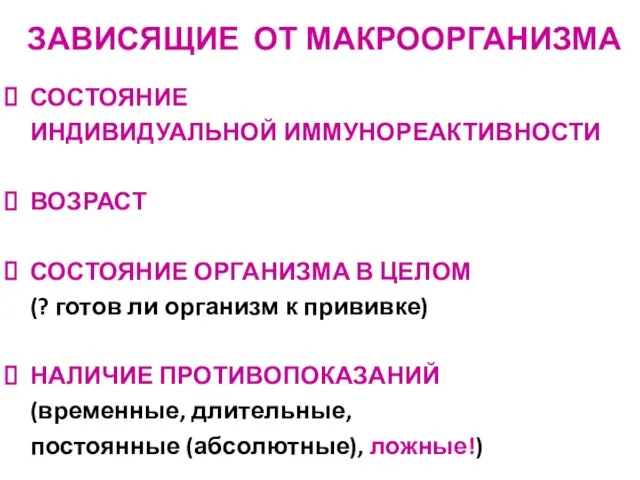 ЗАВИСЯЩИЕ ОТ МАКРООРГАНИЗМА СОСТОЯНИЕ ИНДИВИДУАЛЬНОЙ ИММУНОРЕАКТИВНОСТИ ВОЗРАСТ СОСТОЯНИЕ ОРГАНИЗМА В ЦЕЛОМ