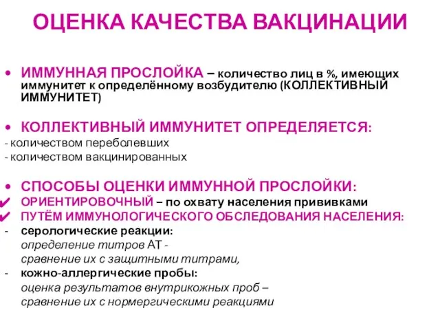 ОЦЕНКА КАЧЕСТВА ВАКЦИНАЦИИ ИММУННАЯ ПРОСЛОЙКА – количество лиц в %, имеющих