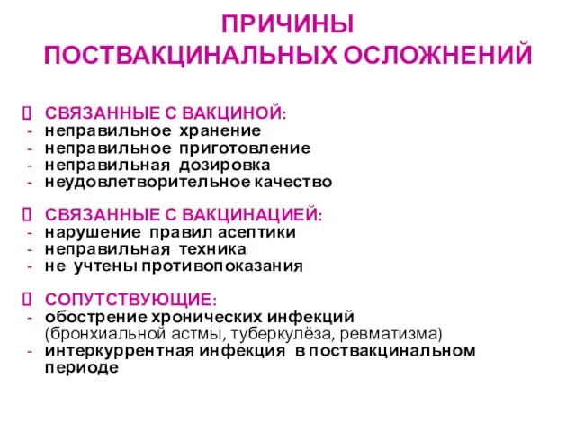 ПРИЧИНЫ ПОСТВАКЦИНАЛЬНЫХ ОСЛОЖНЕНИЙ СВЯЗАННЫЕ С ВАКЦИНОЙ: неправильное хранение неправильное приготовление неправильная