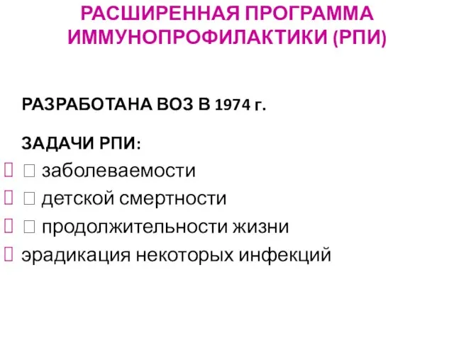 РАСШИРЕННАЯ ПРОГРАММА ИММУНОПРОФИЛАКТИКИ (РПИ) РАЗРАБОТАНА ВОЗ В 1974 г. ЗАДАЧИ РПИ: