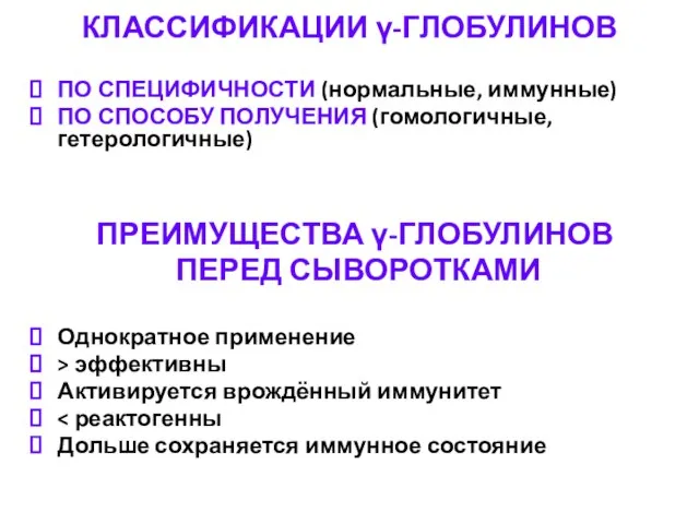 КЛАССИФИКАЦИИ γ-ГЛОБУЛИНОВ ПО СПЕЦИФИЧНОСТИ (нормальные, иммунные) ПО СПОСОБУ ПОЛУЧЕНИЯ (гомологичные, гетерологичные)