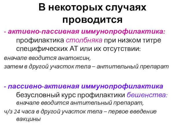 В некоторых случаях проводится - активно-пассивная иммунопрофилактика: профилактика столбняка при низком