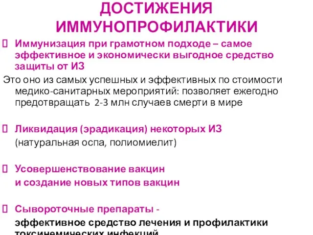 ДОСТИЖЕНИЯ ИММУНОПРОФИЛАКТИКИ Иммунизация при грамотном подходе – самое эффективное и экономически