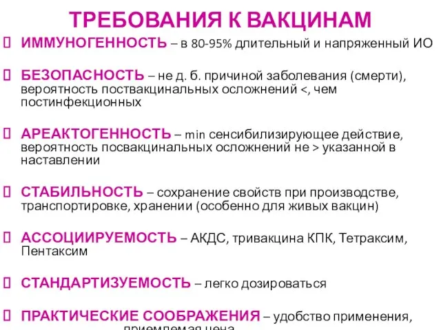 ТРЕБОВАНИЯ К ВАКЦИНАМ ИММУНОГЕННОСТЬ – в 80-95% длительный и напряженный ИО