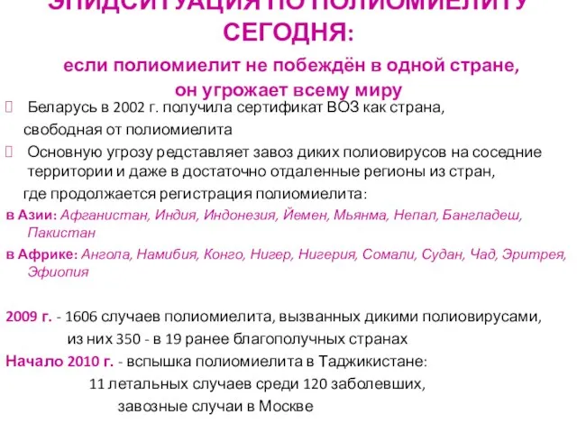 ЭПИДСИТУАЦИЯ ПО ПОЛИОМИЕЛИТУ СЕГОДНЯ: если полиомиелит не побеждён в одной стране,