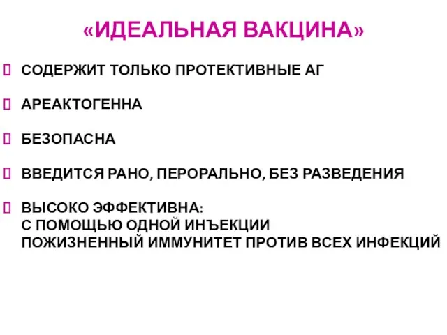 «ИДЕАЛЬНАЯ ВАКЦИНА» СОДЕРЖИТ ТОЛЬКО ПРОТЕКТИВНЫЕ АГ АРЕАКТОГЕННА БЕЗОПАСНА ВВЕДИТСЯ РАНО, ПЕРОРАЛЬНО,