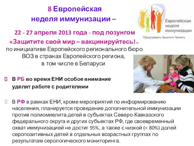 8 Европейская неделя иммунизации – 22 - 27 апреля 2013 года