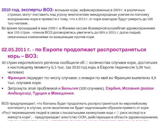 2010 год, эксперты ВОЗ: вспышки кори, зафиксированные в 2009 г. в