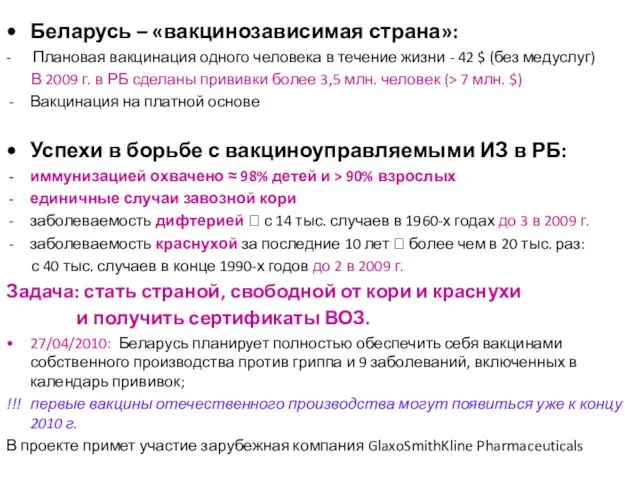 Беларусь – «вакцинозависимая страна»: - Плановая вакцинация одного человека в течение