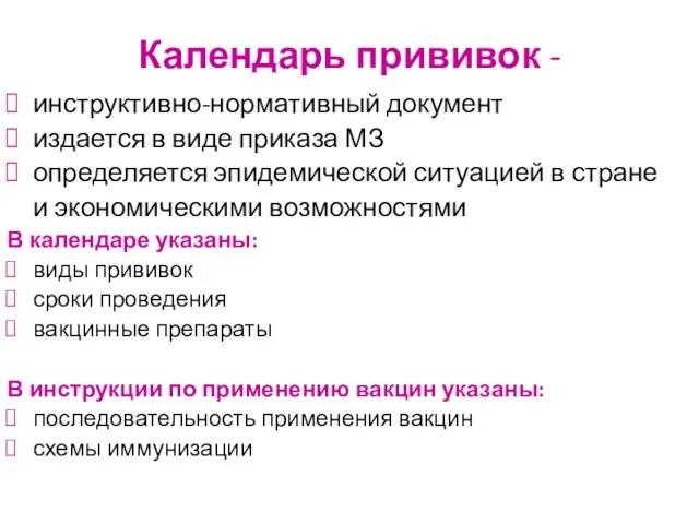 Календарь прививок - инструктивно-нормативный документ издается в виде приказа МЗ определяется