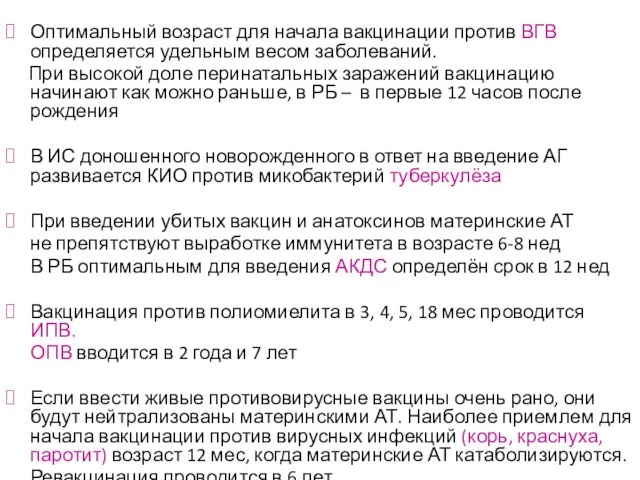 Оптимальный возраст для начала вакцинации против ВГВ определяется удельным весом заболеваний.